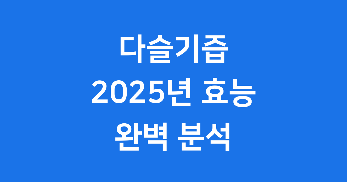 2025년 주목받는 다슬기즙 건강 효능 8가지 완벽 분석