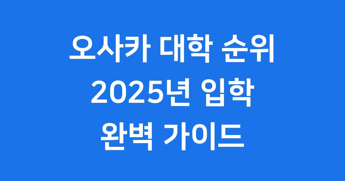 오사카 대학교 순위 2025년 입학 정보
