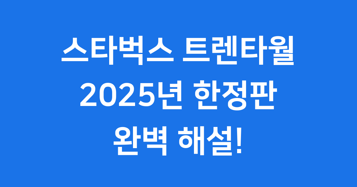 스타벅스 트렌타월