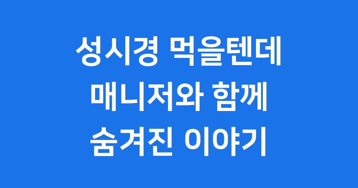 성시경의 먹을텐데와 매니저의 특별한 이야기
