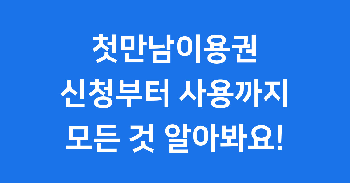 첫만남이용권 2025년 신청방법 금액 사용처