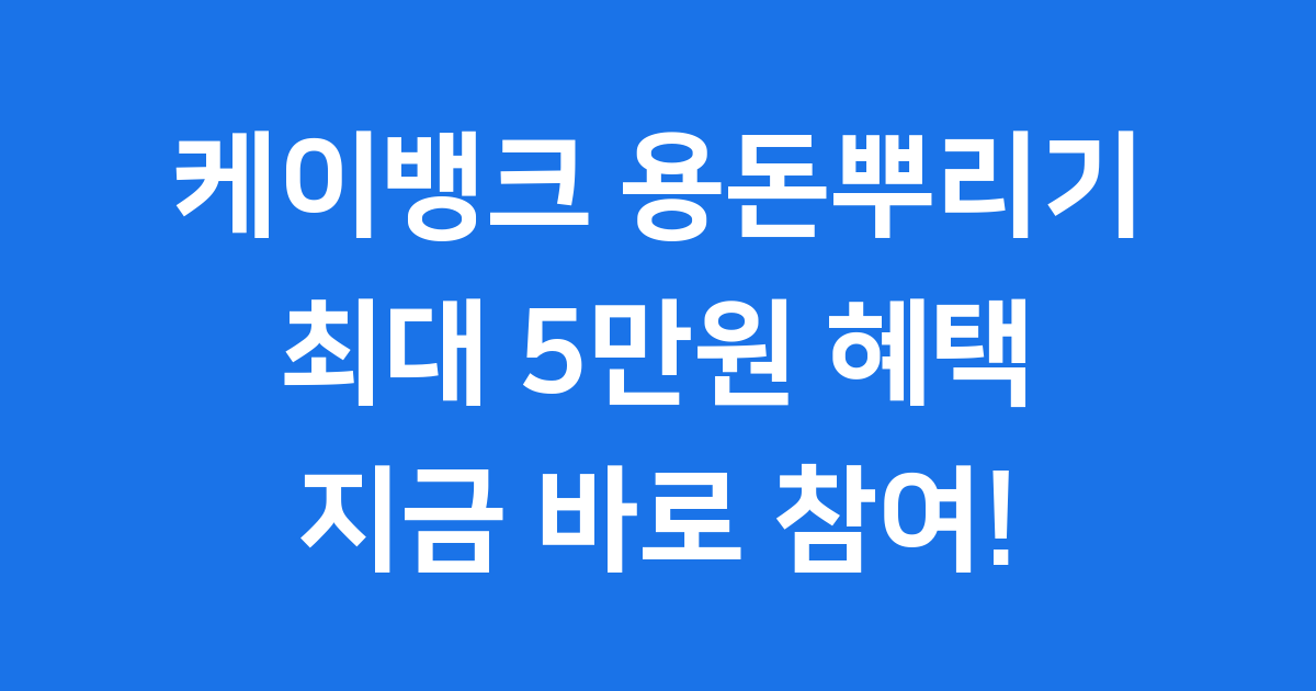 케이뱅크 용돈뿌리기 혜택 참여방법