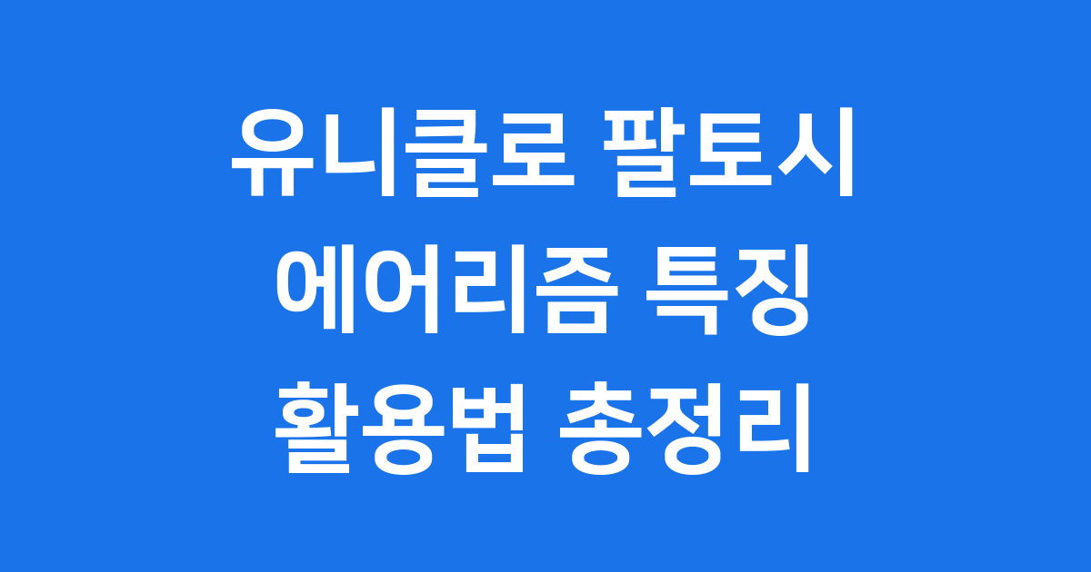 유니클로 팔토시 에어리즘 특징 활용