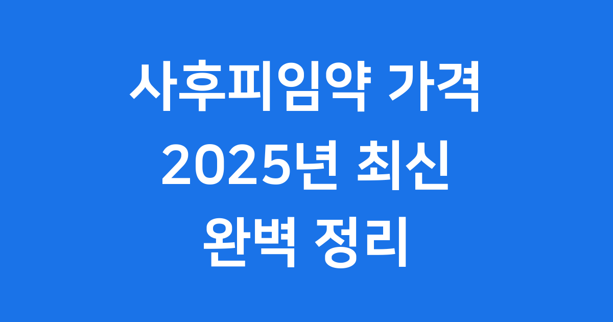 사후피임약 가격 2025년 처방 비용 총정리