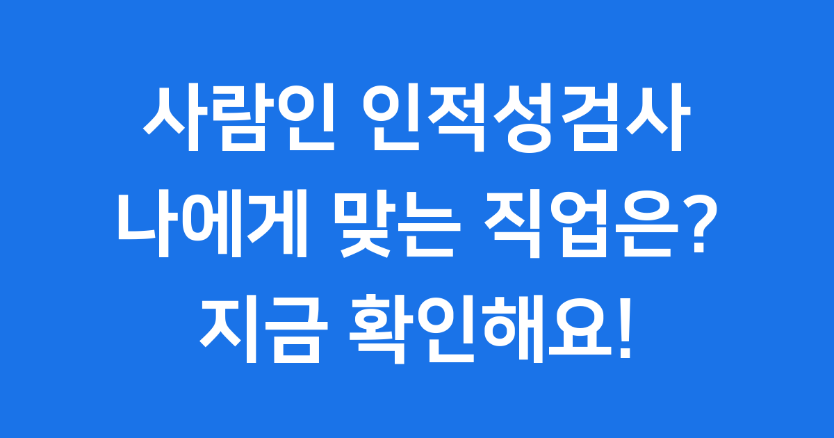 사람인 인적성검사