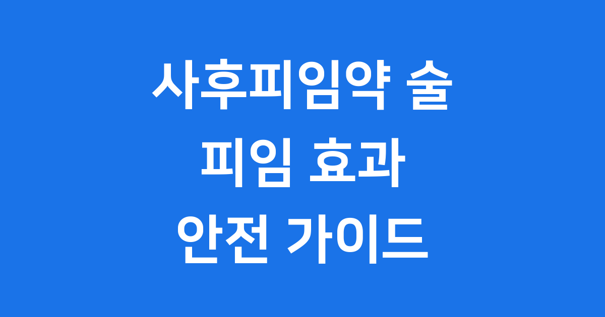 사후피임약과 술: 정확한 정보와 주의사항