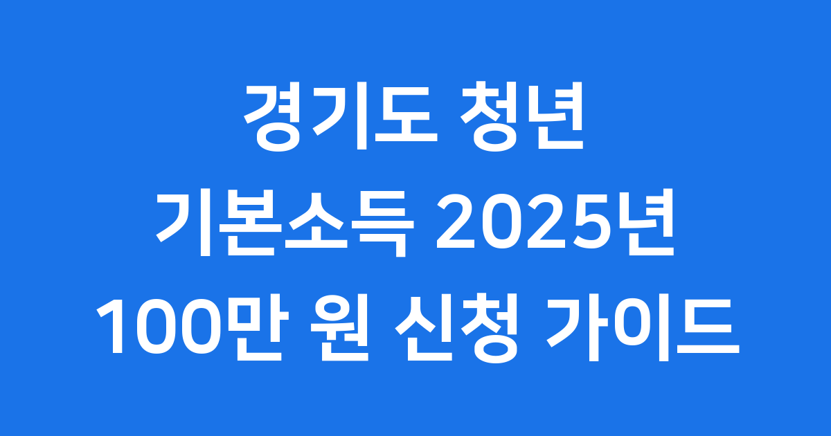 정부지원금 찾기, 2025년 내가 받을 수 있는 혜택 한눈에 확인하기