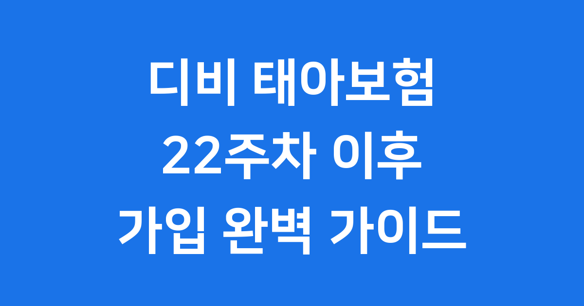 디비 태아보험 임신 22주차 이후 가입 보장