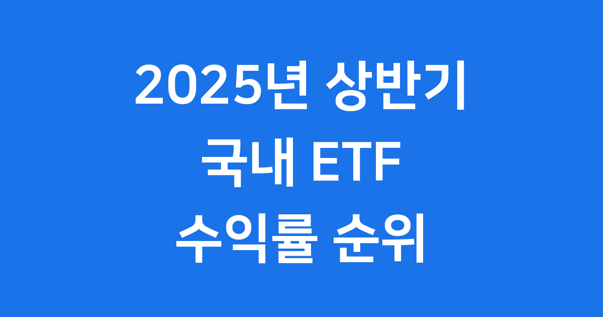 2025년 국내 ETF 수익률 순위 파헤치기
