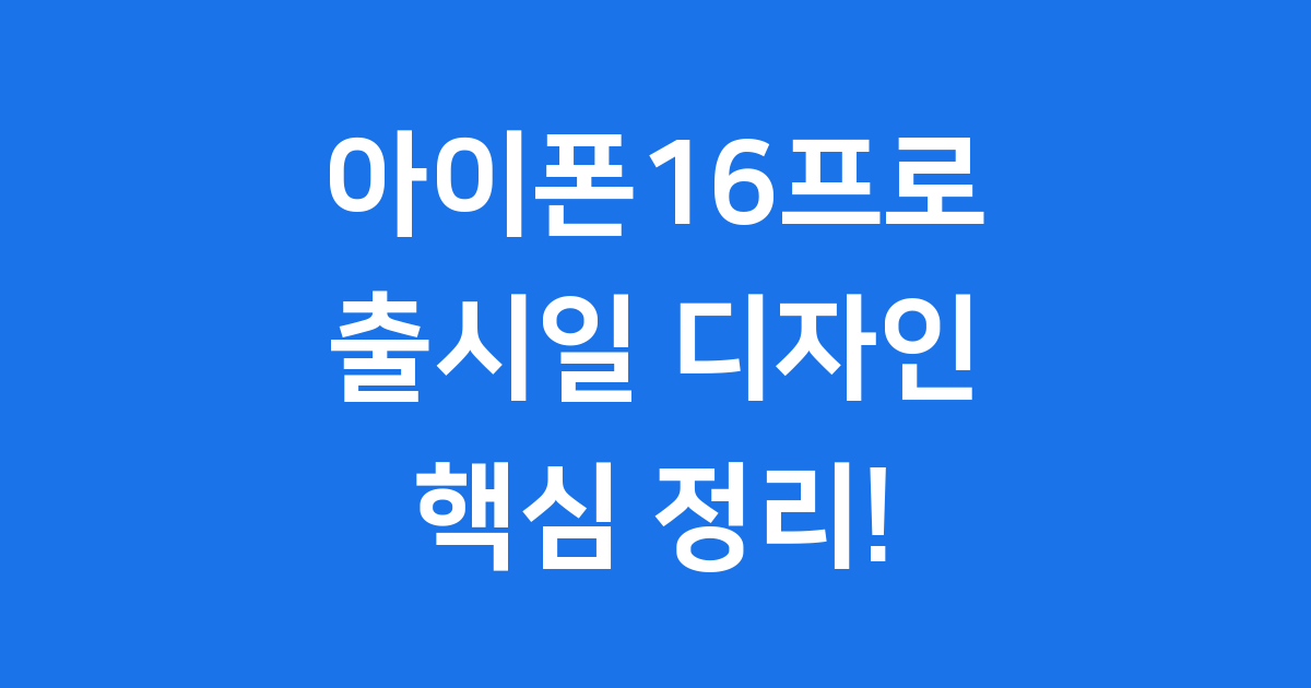 아이폰16프로 출시일 디자인 핵심 정리