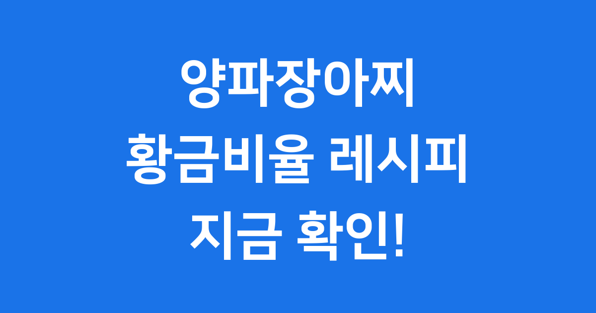 양파장아찌 담그는법 황금비율 레시피