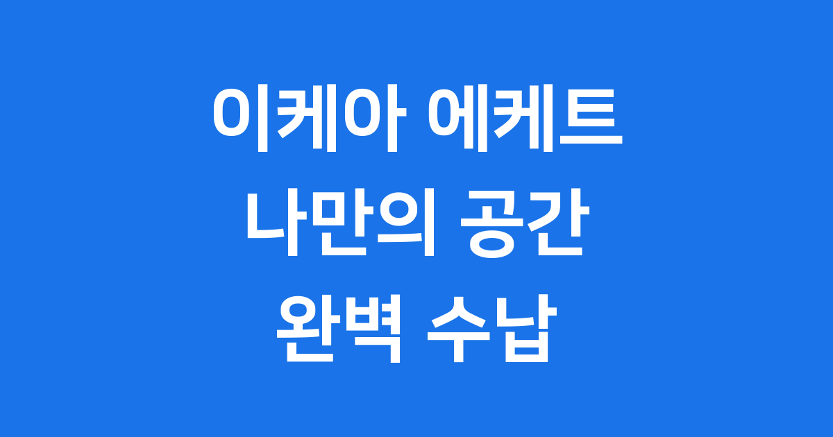이케아 에케트 나만의 수납 꾸미기