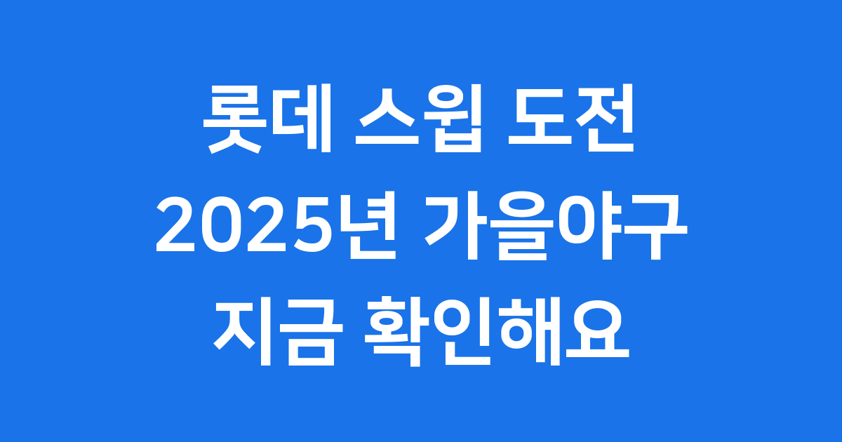 롯데 스윕 도전 2025년 가을야구 진입 가능할까