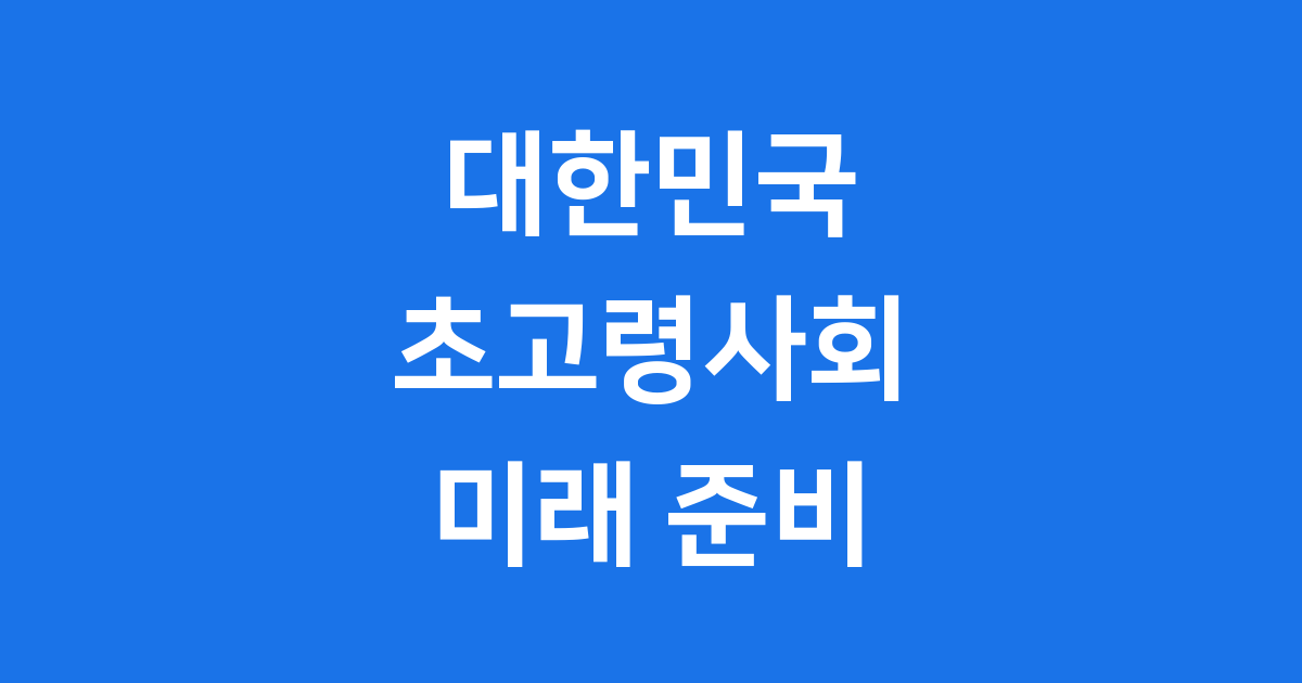 2025년 대한민국 초고령사회