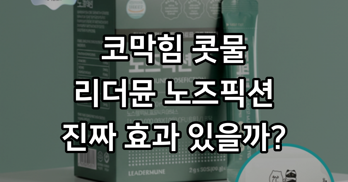 리더뮨 노즈픽션 CFU 특허원료로 환절기 코 건강 지키기