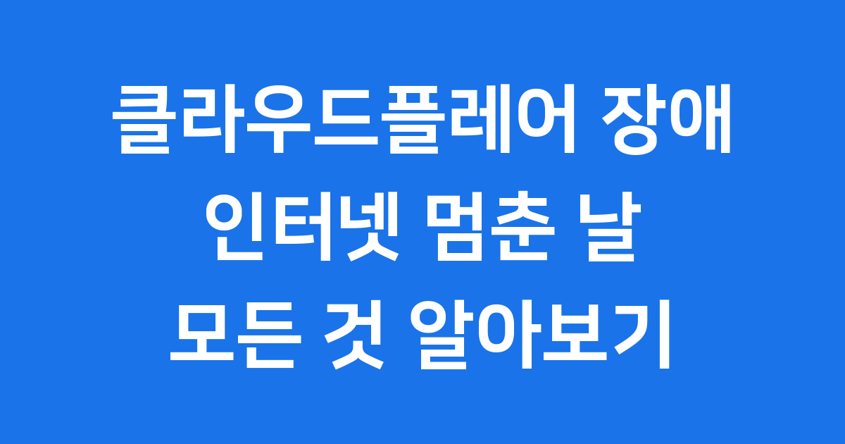 클라우드플레어 장애 발생 개요