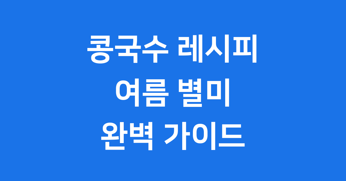 집에서 만드는 콩국수 레시피, 여름 별미 완벽 가이드!