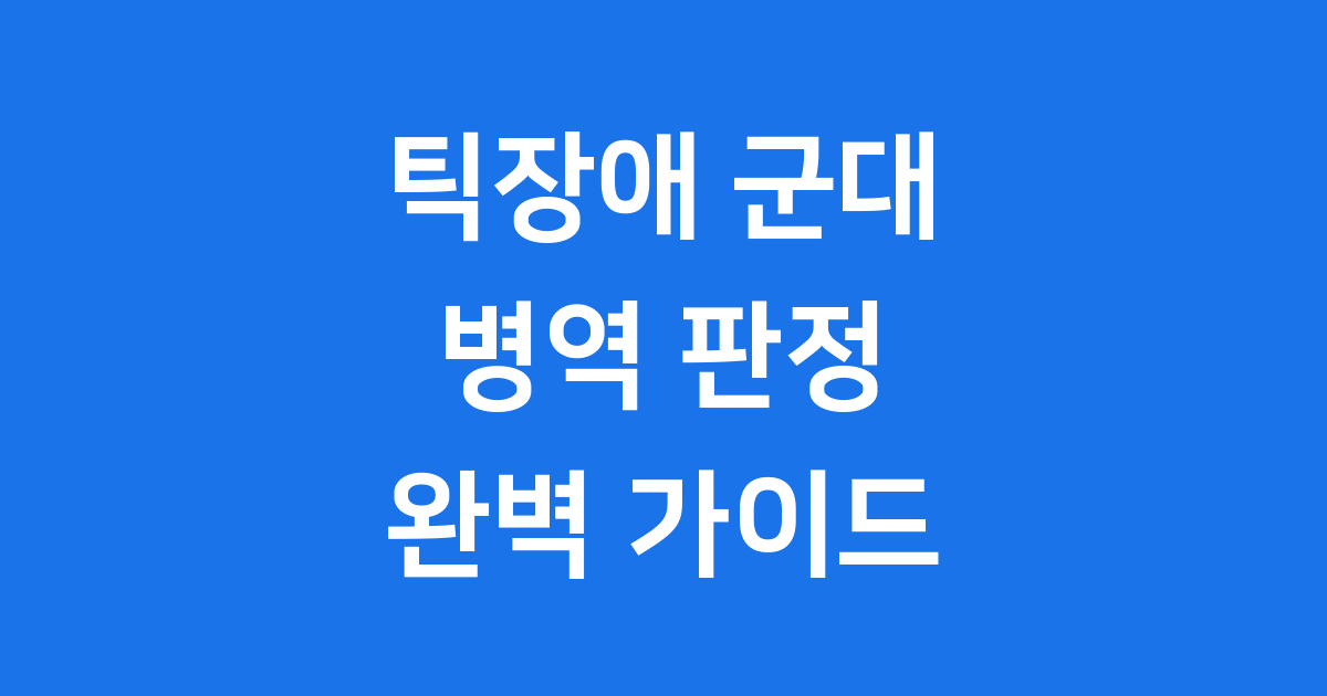틱장애 군대, 병역 판정 기준과 준비 방법