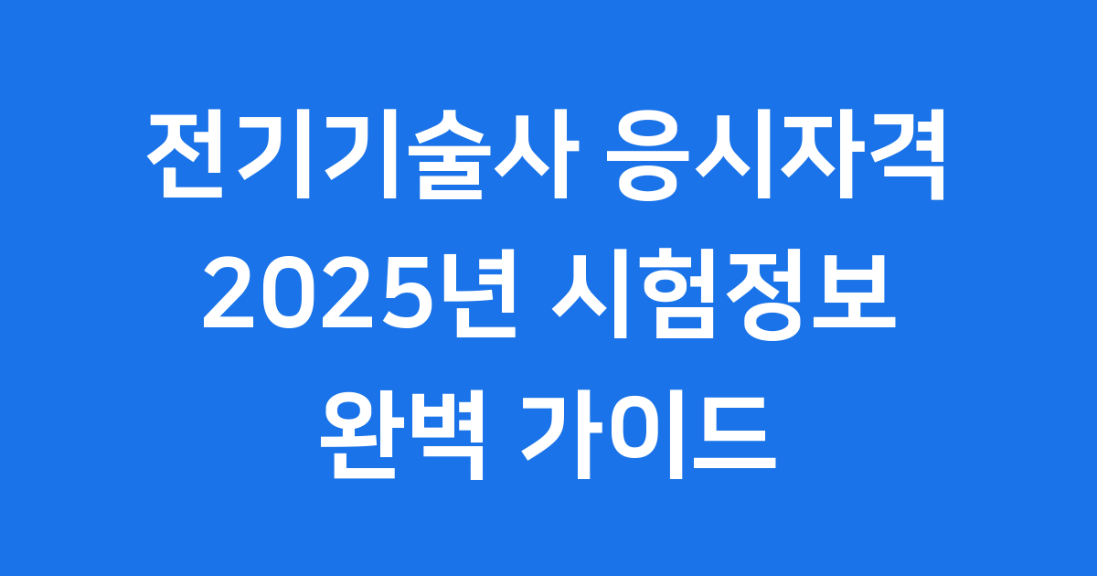 전기기술사 응시자격 2025년 시험정보 완벽정리