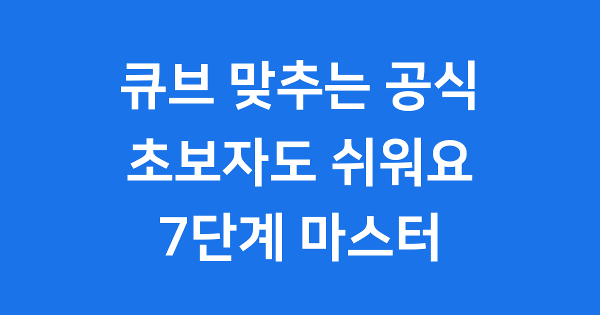 큐브 맞추는 공식 초보도 쉽게 배우는 7단계