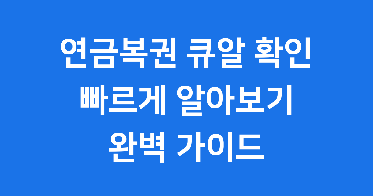 연금복권 큐알 확인방법 당첨금 자세히 알아봐요