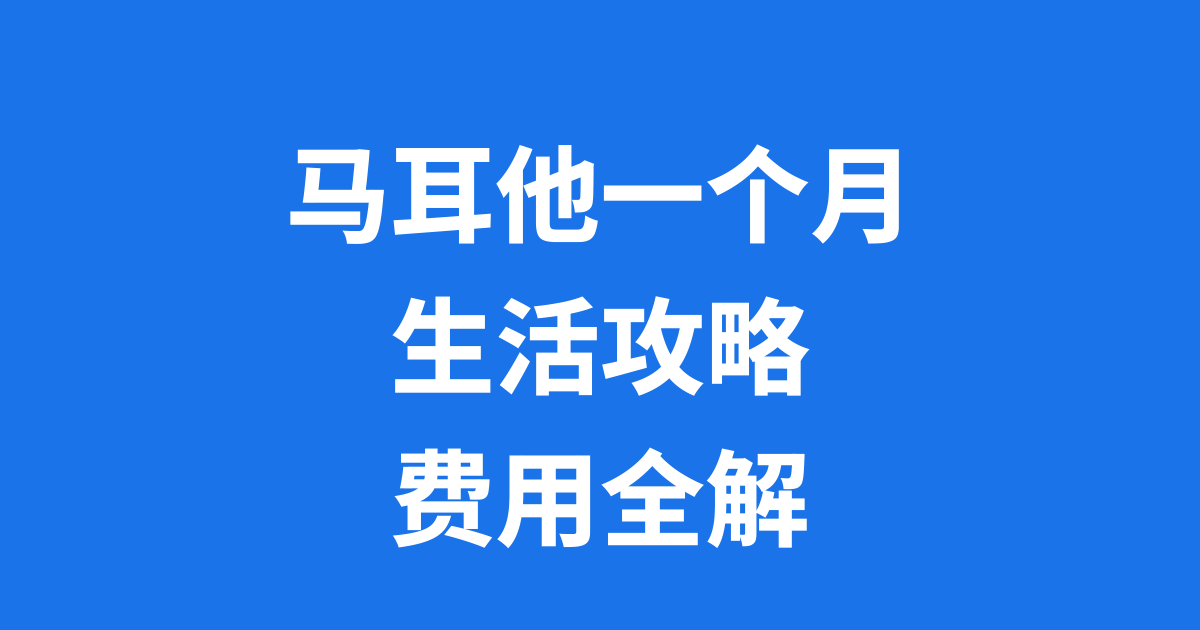 马耳他一个月生活攻略