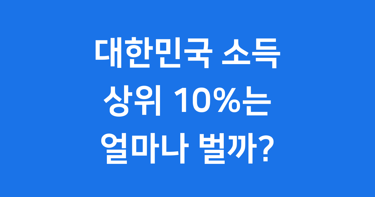 대한민국 상위 10% 소득