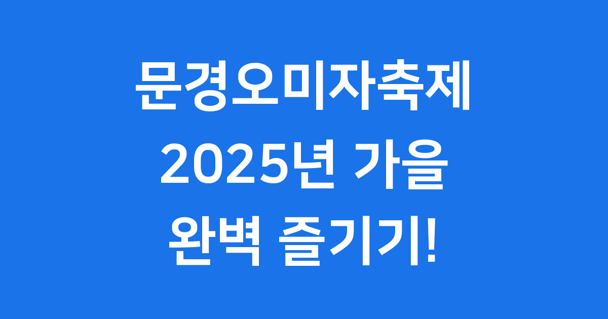 문경오미자축제 2025년 행사일정 교통 숙박
