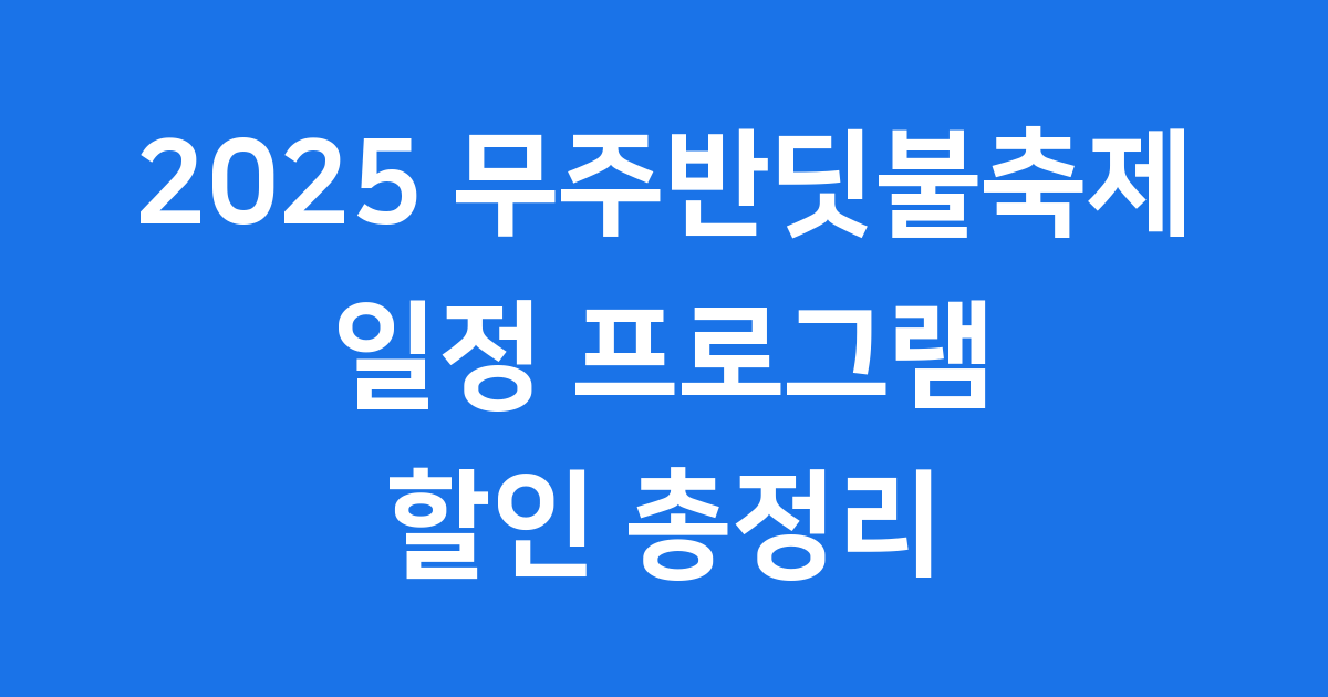2025 무주반딧불축제 일정과 프로그램 예약 방법