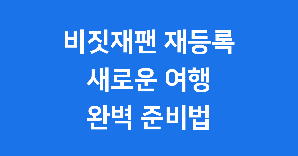 비짓재팬 재등록 새로운 일본 여행 준비 방법
