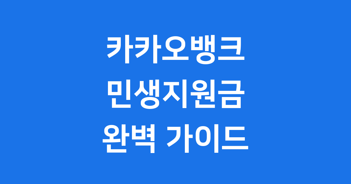 카카오뱅크 민생지원금 완벽 가이드