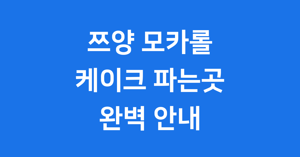 쯔양 모카 롤케이크 파는곳