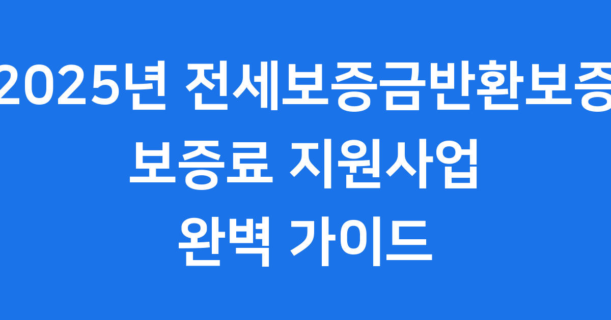 2025년 전세보증금반환보증 보증료 지원사업