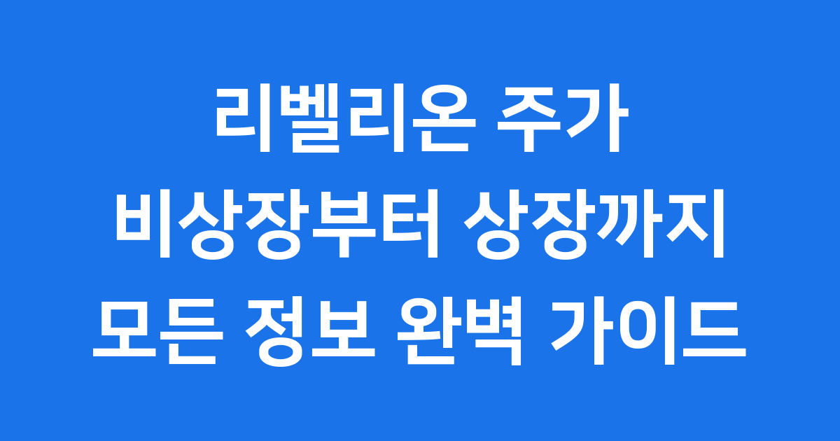 리벨리온 주가 비상장 상장 일정 관련주 총정리
