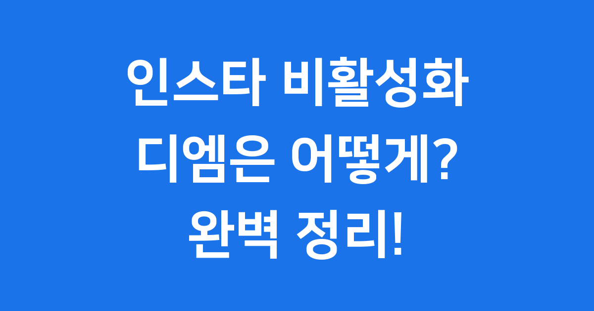 인스타 비활성화 디엠