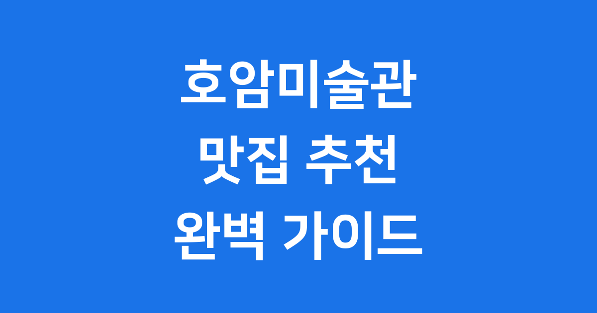호암미술관 맛집 추천 용인 주변 가이드