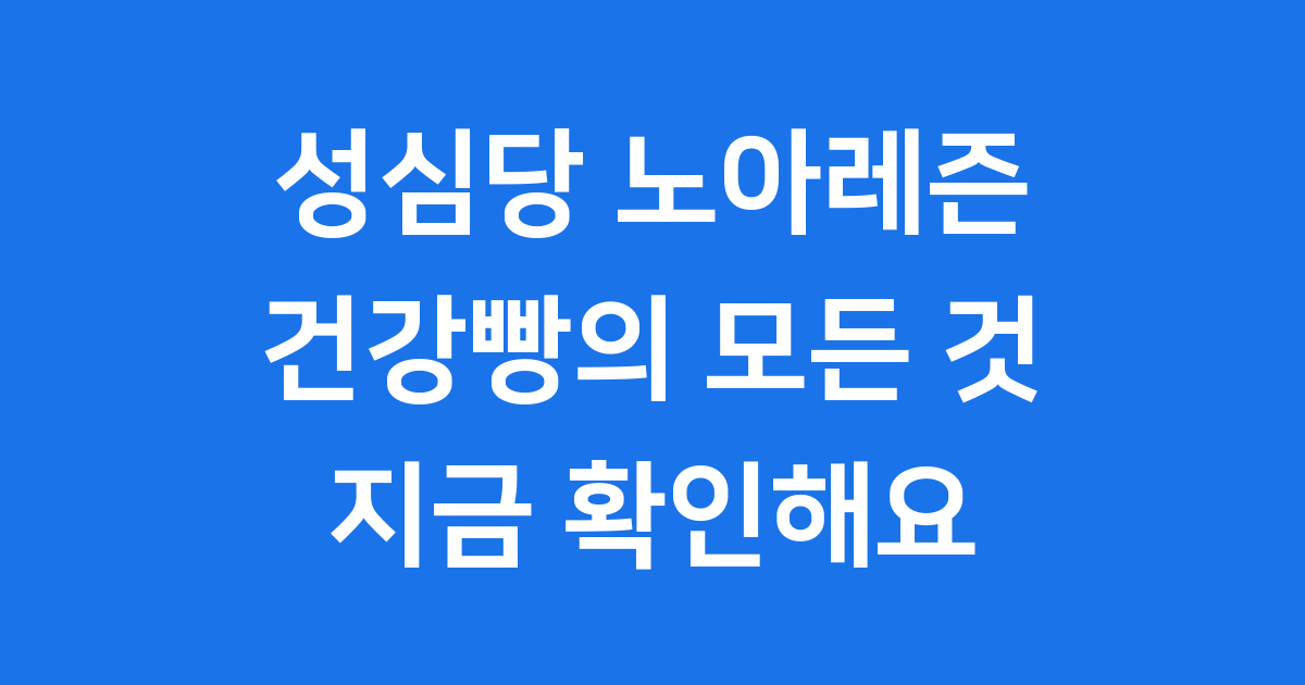성심당 노아레즌: 건강과 맛을 담은 대전의 자부심