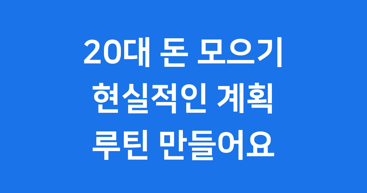 20대 돈 모으기 루틴 현실적인 계획으로 자산관리 시작해요