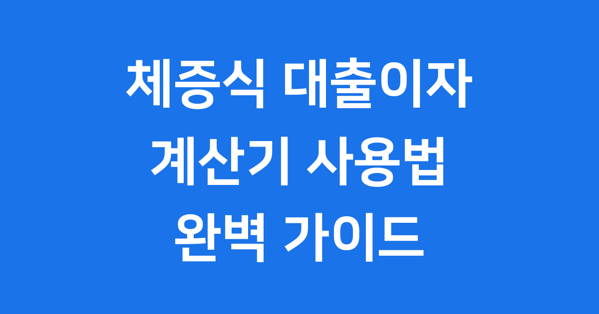 월 상환액이 점점 늘어나는 체증식 대출, 똑똑하게 활용하는 방법!