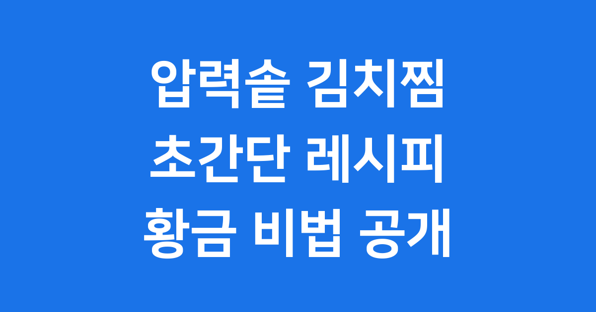 압력솥 김치찜 레시피 초간단 만드는법