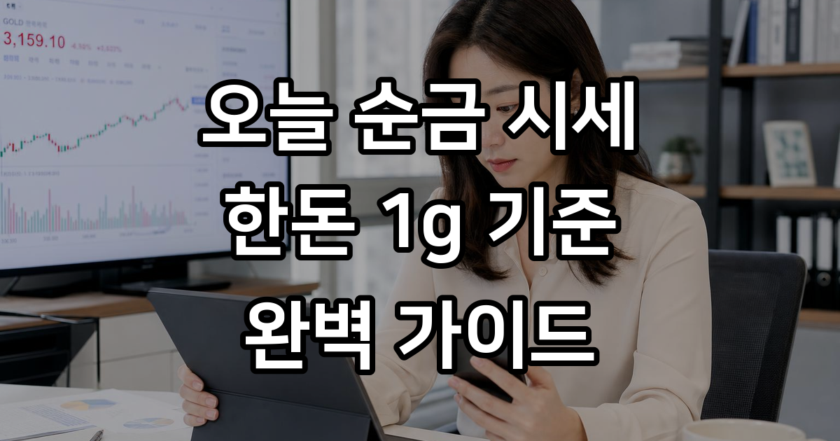 오늘 순금 시세