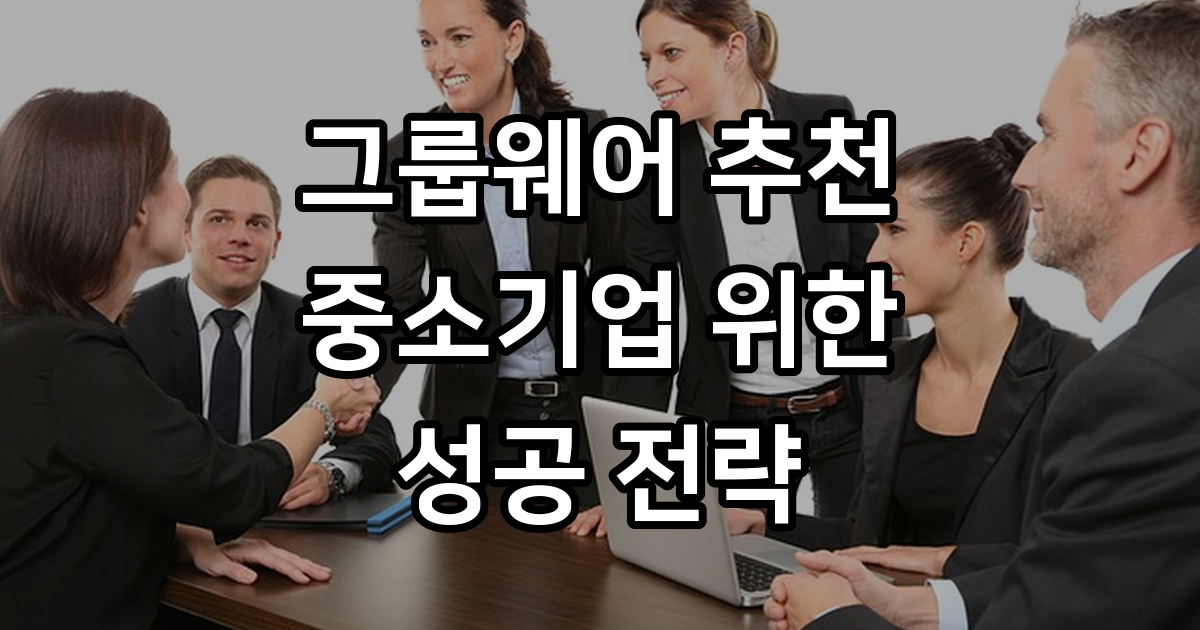 그룹웨어 중소기업 2026년 비용 기능 비교