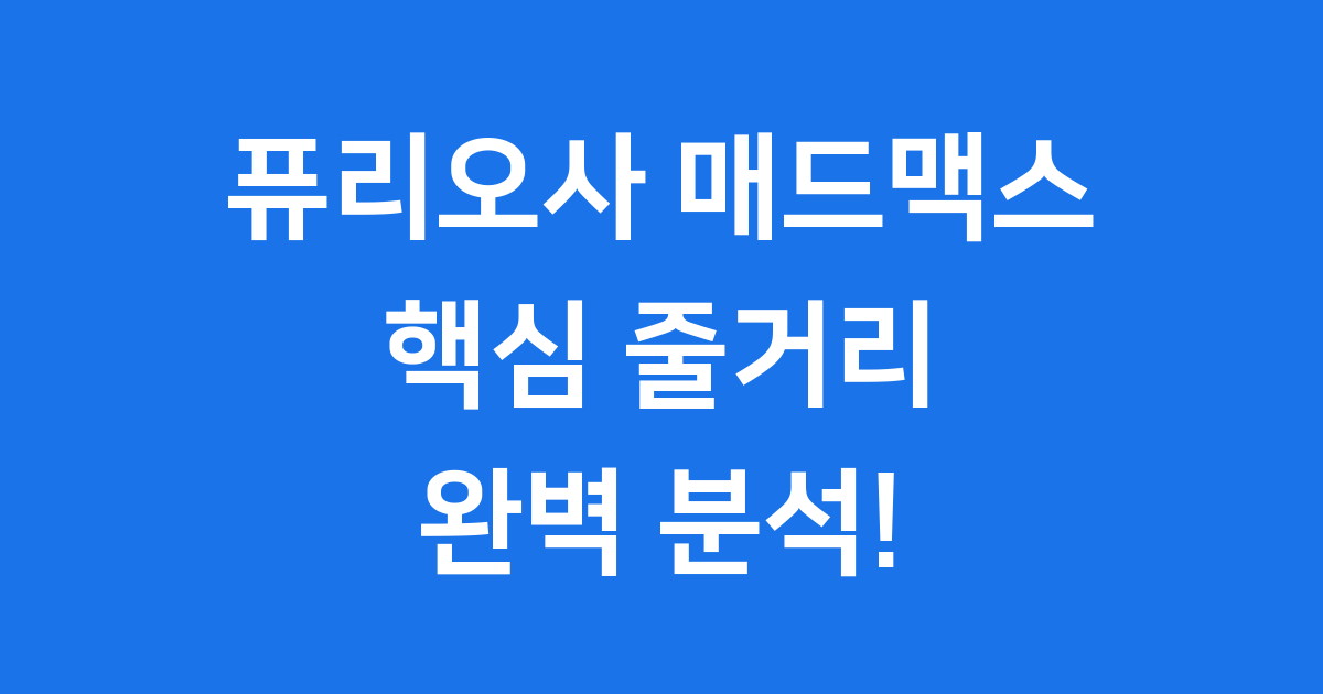 퓨리오사 매드맥스 사가 줄거리 개봉 정보