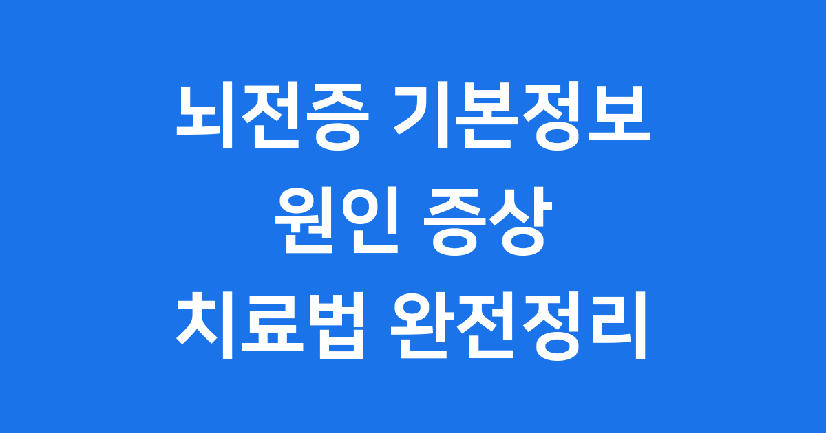 뇌전증 기본정보