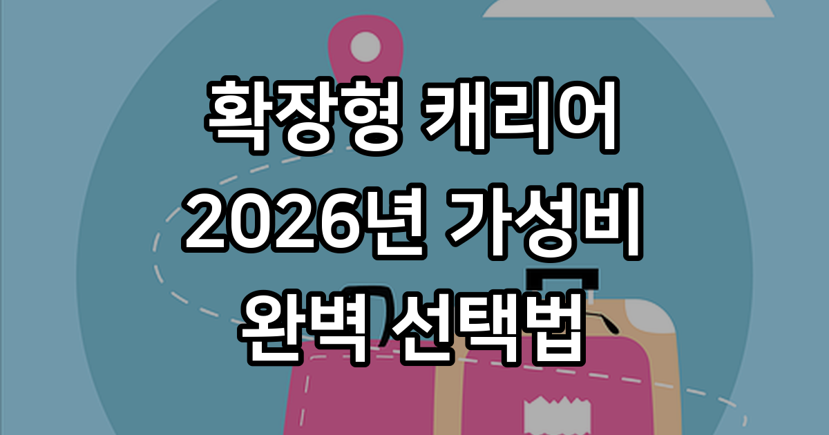 캐리어 확장형 2026년 가성비 모델 선택법