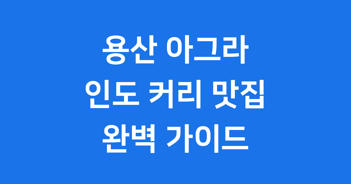 용산 아이파크몰 아그라