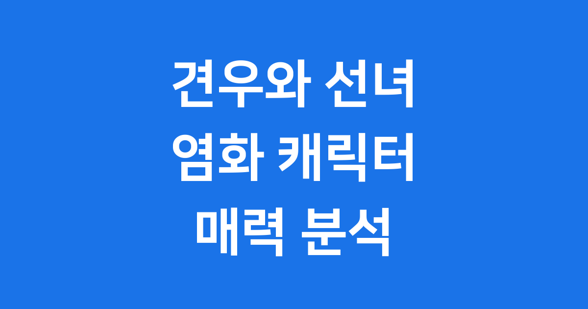 견우와 선녀 염화 매력 분석