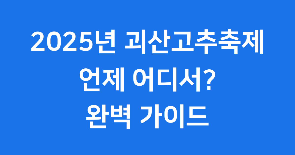 2025년 괴산고추축제 일정 프로그램