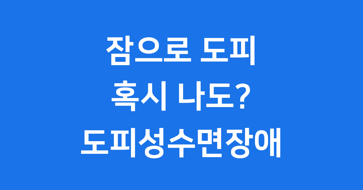 도피성수면장애 원인 증상 치료법