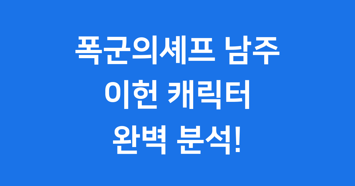 폭군의셰프 남주 이헌 매력 분석